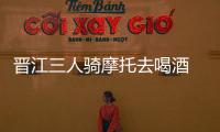 晉江三人騎摩托去喝酒 歸來(lái)撞石墩一死兩傷