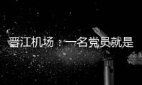 晉江機場：一名黨員就是一道防線