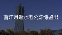 晉江月逝水老公陳博鑒出軌方婷事件始末 晉江月逝水是誰(shuí)最新消息