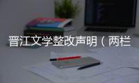 晉江文學整改聲明（兩欄目停止更新原創分站15天）