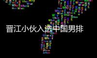 晉江小伙入選中國男排 為30年來泉州首位國手