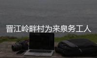 晉江嶺畔村為來泉?jiǎng)?wù)工人員子女辦暑期安全營