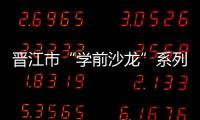 晉江市“學前沙龍”系列活動舉行