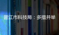 晉江市科技局：多措并舉規范行政執法行為
