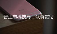 晉江市科技局：認真貫徹落實民主集中制