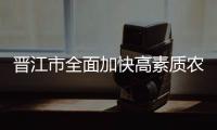 晉江市全面加快高素質農民培訓掃尾工作