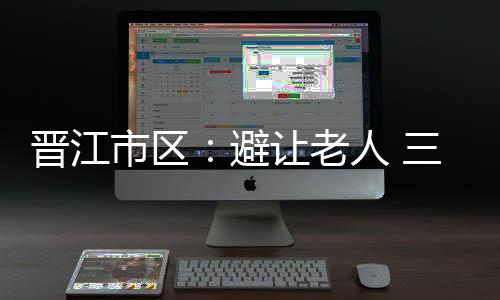 晉江市區：避讓老人 三豪車連環撞損失上百萬元