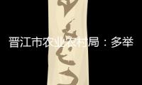 晉江市農業農村局：多舉措打擊動物衛生違法行為