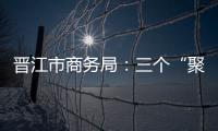 晉江市商務(wù)局：三個(gè)“聚焦”抓好黨風(fēng)廉政建設(shè)