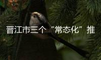 晉江市三個“常態化”推進防災減災工作