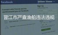 晉江市嚴查漁船違法違規生產作業行為