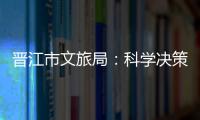 晉江市文旅局：科學決策，落實黨組主體責任