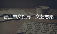 晉江市文旅局：文藝志愿有溫度有力度