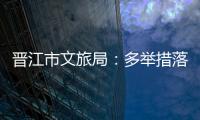 晉江市文旅局：多舉措落實中央八項規定精神