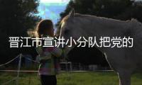 晉江市宣講小分隊把黨的二十大精神送到基層