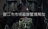 晉江市市場(chǎng)監(jiān)督管理局加強(qiáng)“雙隨機(jī)、一公開(kāi)”抽查工作 持續(xù)優(yōu)化營(yíng)商環(huán)境
