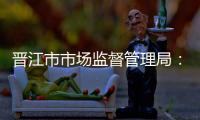 晉江市市場監督管理局：積極探索行政管理創新 深入推進行政效能提升