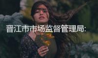 晉江市市場監(jiān)督管理局:健全科學決策程序  讓干部選拔更民主
