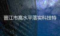 晉江市高水平落實科技特派員機制  助力高質量發展