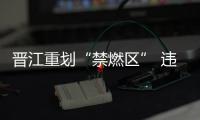 晉江重劃“禁燃區” 違反者最高罰20萬元 6月實施
