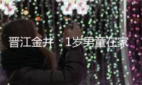 晉江金井：1歲男童在家失蹤 租房位置是監控死角