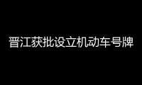 晉江獲批設立機動車號牌制牌點 省內首個縣級制牌點