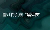 晉江街頭現(xiàn)“黑科技” 智慧路燈能為手機(jī)無線充電