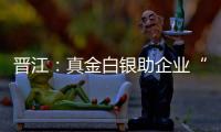 晉江：真金白銀助企業“滿血”復工