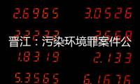 晉江：污染環(huán)境罪案件公開審理 百名企業(yè)家旁聽