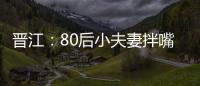 晉江：80后小夫妻拌嘴后，卻成如此慘劇！