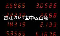 晉江2020世中運首場測試賽收官