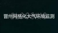 晉州網(wǎng)格化大氣環(huán)境監(jiān)測系統(tǒng)生產(chǎn)廠家