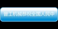 晉工機(jī)械恭祝全國(guó)人民中秋快樂！闔家團(tuán)圓！