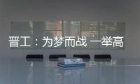 晉工：為夢(mèng)而戰(zhàn) 一舉高中！