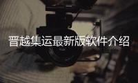 晉越集運(yùn)最新版軟件介紹，晉越集運(yùn)最新版