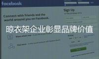 晾衣架企業彰顯品牌價值 從產品和服務著手