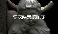 晾衣架安裝順序