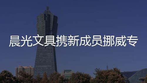 晨光文具攜新成員挪威專業(yè)護脊書包品牌Beckmann貝克曼進博首秀