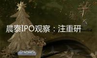 晨泰IPO觀察：注重研發投入 緊抓行業發展機遇