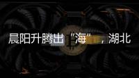 晨陽升騰出“海”，湖北保康現日出云海景觀