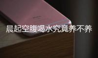 晨起空腹喝水究竟養(yǎng)不養(yǎng)生？喝水有講究，做好這些很重要！
