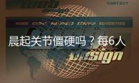 晨起關(guān)節(jié)僵硬嗎？每6人中就有1人會惹上這種“頭號疾病”！