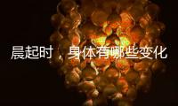 晨起時，身體有哪些變化，高血壓或離你不遠了，需了解