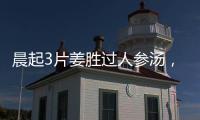 晨起3片姜勝過人參湯，怎么吃最好