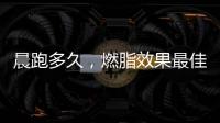 晨跑多久，燃脂效果最佳！