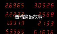 普瑞摘鏡故事