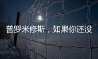 普羅米修斯，如果你還沒看懂就看這里！