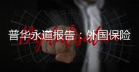 普華永道報告：外國保險公司在中國發(fā)展?jié)摿o限