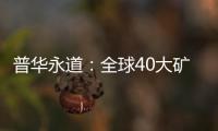 普華永道：全球40大礦企資本支出今年翻倍