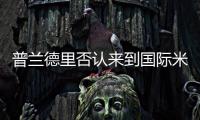 普蘭德里否認(rèn)來(lái)到國(guó)際米蘭